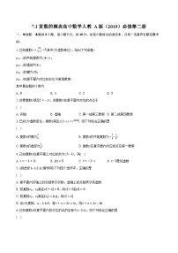 人教A版 (2019)必修 第二册7.1 复数的概念优秀精练