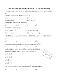 2023-2024学年河北省承德多校联考高二（下）开学数学试卷（含解析）