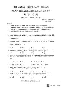 2024重庆市拔尖强基联盟高三下学期2月联合考试数学PDF版含解析