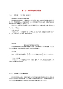 统考版2024高考数学二轮专题复习专题五解析几何第3讲圆锥曲线的综合问题理