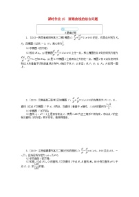 统考版2024高考数学二轮专题复习课时作业15圆锥曲线的综合问题文