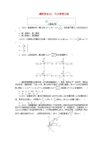 统考版2024高考数学二轮专题复习课时作业22六大常用方法文