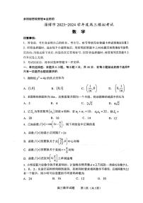 山东省淄博市2024届高三下学期一模考试数学试题