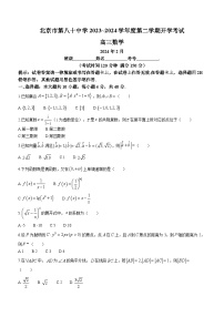 北京市第八十中学2023-2024学年高三下学期开学考试数学试卷(无答案)