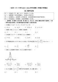 北京市第一六一中学2023-2024学年高三下学期开学测试数学试卷(无答案)