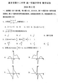 河南省新乡市第十二中学2023-2024学年高一下学期开学考试数学试卷