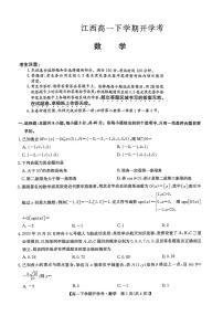 江西省部分学校2023-2024学年高一下学期开学考试数学试题