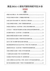 【精选】2024.1~2新高考新结构联考卷29套高三数学模拟卷