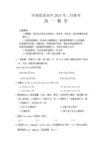 河南省优质高中2023-2024学年高一下学期2月开学考试数学试卷（Word版附解析）