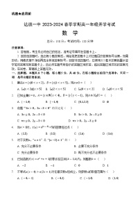 内蒙古自治区鄂尔多斯市达拉特旗第一中学2023-2024学年高一下学期开学考试数学试题