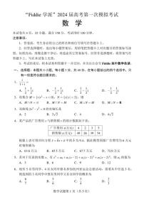 “Fiddie学派”2024届高考第一次模拟考试（数学）含参考答案