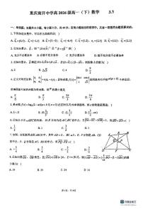 重庆南开中学校2023-2024学年高一下学期3月阶段测试数学试题