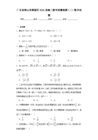 广东省佛山市顺德区2024届高三教学质量检测（二）数学试题