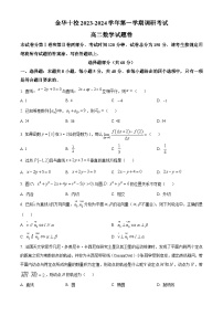 浙江省金华市十校2023-2024学年高二上学期1月期末调研考试数学试题（Word版附解析）