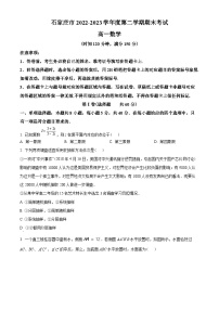 河北省石家庄市2022-2023学年高一下学期期末数学试题(学生版+解析)