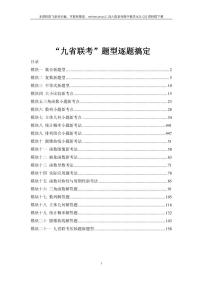 2024高考数学“九省联考”题型逐题搞定（学生+教师版）