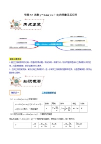 专题5.5 函数y＝Asin(ωx＋φ)的图象及其应用（讲+练）-备战高考数学大一轮复习核心考点精讲精练（新高考专用）