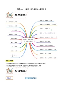 专题12.1 概率、条件概率与全概率公式（讲+练）-备战高考数学大一轮复习核心考点精讲精练（新高考专用）