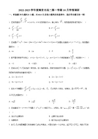 江苏省南京市2022-2023学年高二上学期10月学情调研数学试题(学生版+解析)