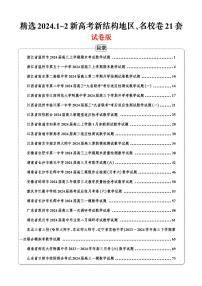 【精选】2024.1~2新高考新结构地区、名校卷高三数学21套模拟卷