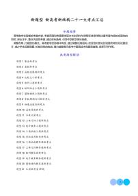 新题型  新高考新结构二十一大考点汇总（解析版）