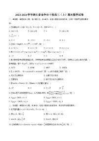 2023-2024学年浙江省金华市十校高三（上）期末数学试卷（含解析）