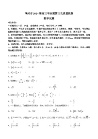 福建省漳州市2024届高三毕业班第三次质量检测数学试卷＋答案