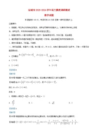 山西省运城市2023_2024学年高三数学上学期摸底调研测试试题含解析