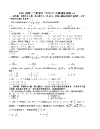 “8+3+3”小题强化训练（4）-2024届高三数学二轮复习《8+3+3》小题强化训练（新高考九省联考题型）