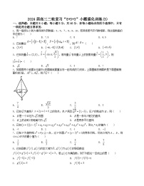 “8+3+3”小题强化训练（3）-2024届高三数学二轮复习《8+3+3》小题强化训练（新高考九省联考题型）