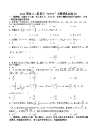 “8+3+3”小题强化训练（8）-2024届高三数学二轮复习《8+3+3》小题强化训练（新高考九省联考题型）