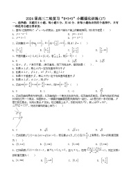 “8+3+3”小题强化训练（17）-2024届高三数学二轮复习《8+3+3》小题强化训练（新高考九省联考题型）