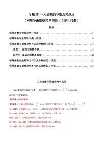 专题05 一元函数的导数及其应用（利用导函数研究单调性（含参）问题）（解答题）（学生+教师版）--310高考数学压轴题（新高考版）