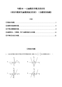 专题09 一元函数的导数及其应用（利用导数研究函数图象及性质，全题型压轴题）（学生+教师版）--310高考数学压轴题（新高考版）