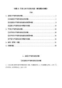 专题20 立体几何与空间向量（解答题压轴题）（学生+教师版）--310高考数学压轴题（新高考版）