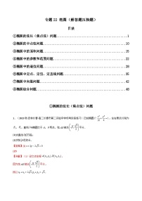 专题22 椭圆（解答题压轴题）（学生+教师版）--310高考数学压轴题（新高考版）