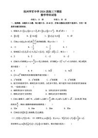 浙江省杭州学军中学2024届高三下学期模拟测试数学试题