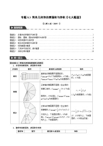 专题8.3 简单几何体的表面积与体积-2023-2024学年高一数学下学期高效讲练测（人教A版必修第二册）