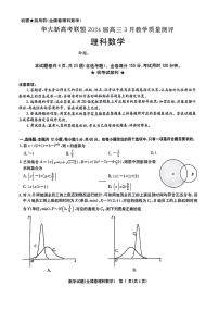 华大新高考联盟（老教材全国卷）2024届高三下学期3月教学质量测评理科数学试卷（无答案）