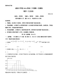 四川省内江市威远中学2024届高三下学期一模文科数学试卷（Word版附解析）