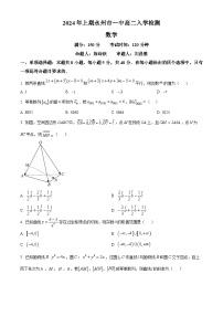 湖南省永州市第一中学2023-2024学年高二下学期开学考试数学试卷（Word版附解析）