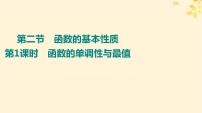 2024版高考数学全程学习复习导学案第三章函数及其应用第二节函数的基本性质第1课时函数的单调性与最值课件