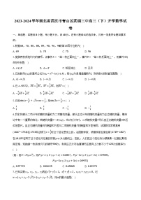 2023-2024学年湖北省武汉市青山区武钢三中高三（下）开学数学试卷(含解析）