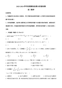 河南省南阳市桐柏县2023-2024学年高二上学期期末质量检测数学试题（原卷版+解析版）