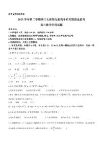 浙江省七彩阳光联联盟2023-2024学年高三下学期开学考试数学试题（附参考答案）