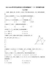 2023-2024学年河北省张家口市张垣联盟高二（上）段考数学试卷（12月份）（含解析）