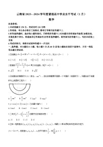 云南省2023—2024学年度普通高中学业水平考试（1月）++数学试卷+