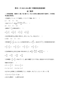 2024南菁高级中学、常州一中高二下学期3月月考试题数学含解析