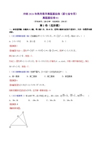 真题重组卷01（2024新题型）-冲刺2024年高考数学真题重组卷（新高考专用）