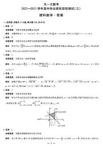 天一大联考2022-2023学年高中毕业班阶段性测试（三）高三理科数学试题及答案